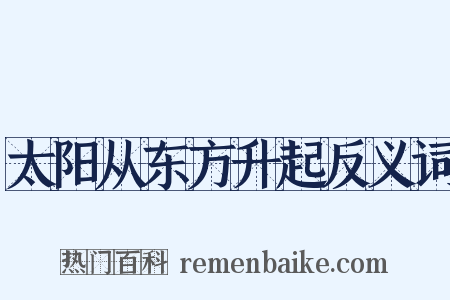 太阳从东方升起反义词是什么意思的图片